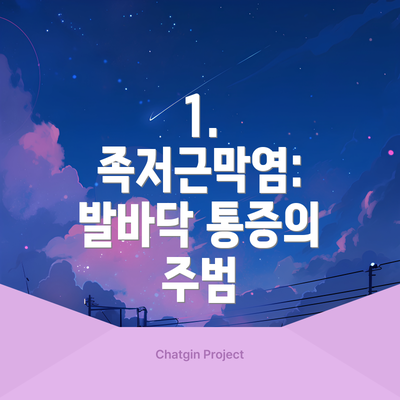 1. 족저근막염: 발바닥 통증의 주범