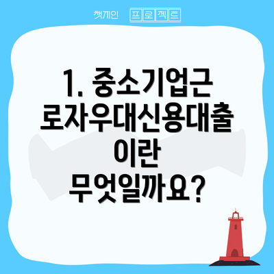 1. 중소기업근로자우대신용대출이란 무엇일까요?