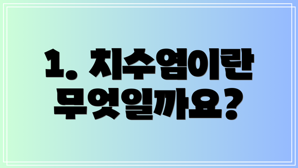 1. 치수염이란 무엇일까요?