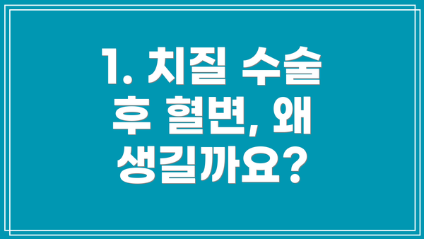 1. 치질 수술 후 혈변, 왜 생길까요?