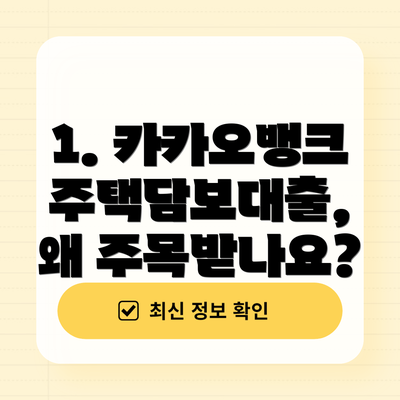 1. 카카오뱅크 주택담보대출, 왜 주목받나요?