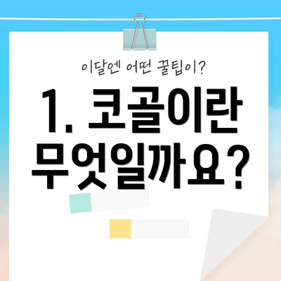 1. 코골이란 무엇일까요?