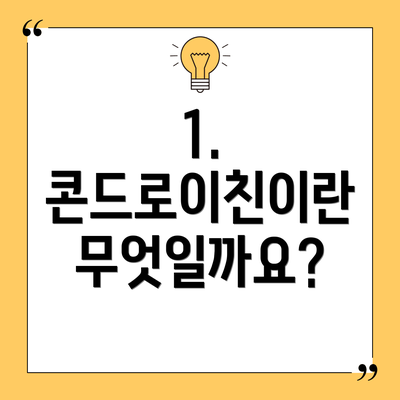 1. 콘드로이친이란 무엇일까요?