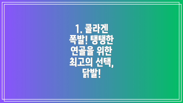 1. 콜라겐 폭발! 탱탱한 연골을 위한 최고의 선택, 닭발!