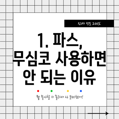 1. 파스, 무심코 사용하면 안 되는 이유