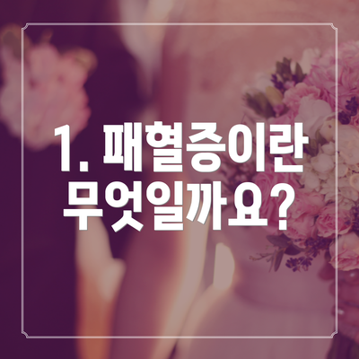 1. 패혈증이란 무엇일까요?