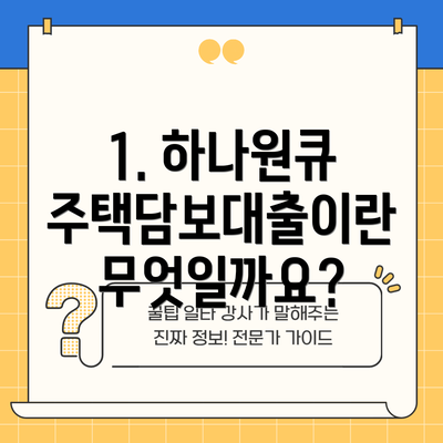 1. 하나원큐 주택담보대출이란 무엇일까요?
