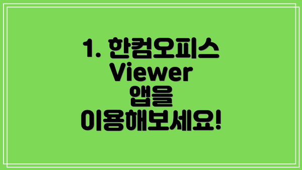 1. 한컴오피스 Viewer 앱을 이용해보세요!