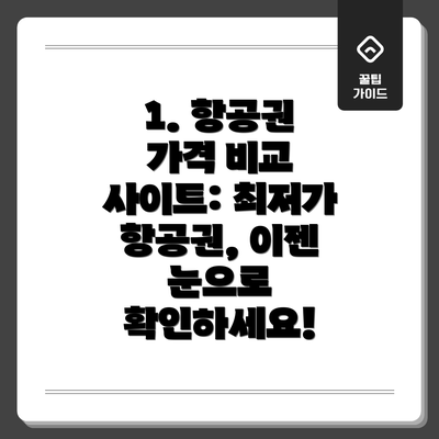 1. 항공권 가격 비교 사이트: 최저가 항공권, 이젠 눈으로 확인하세요!