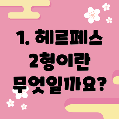 1. 헤르페스 2형이란 무엇일까요?