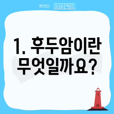1. 후두암이란 무엇일까요?