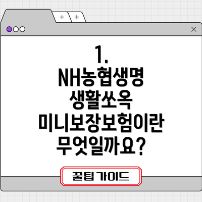 1. NH농협생명 생활쏘옥 미니보장보험이란 무엇일까요?