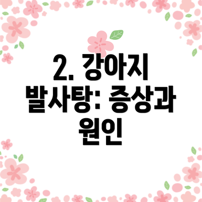 2. 강아지 발사탕: 증상과 원인