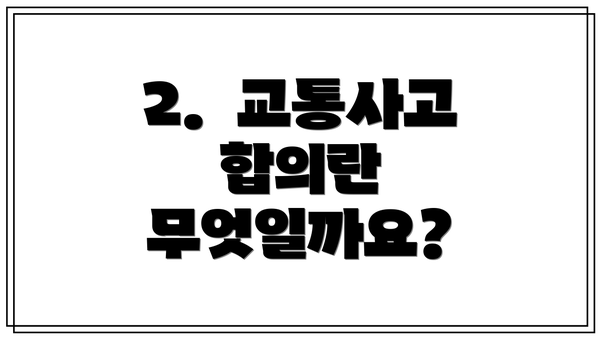 2.  교통사고 합의란 무엇일까요?
