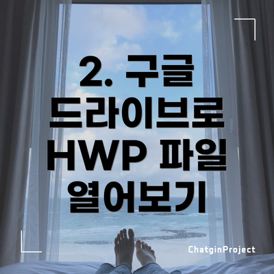 2. 구글 드라이브로 HWP 파일 열어보기