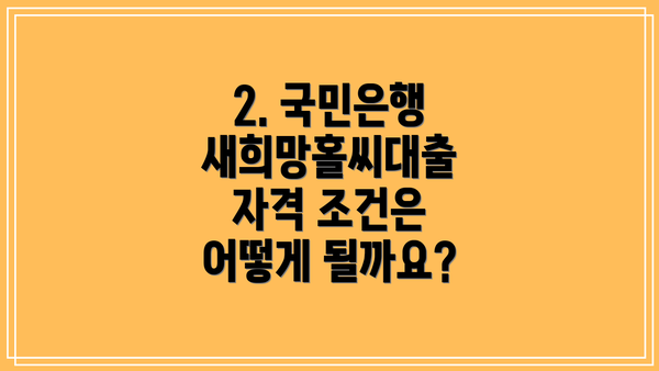 2. 국민은행 새희망홀씨대출 자격 조건은 어떻게 될까요?
