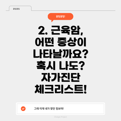 2. 근육암, 어떤 증상이 나타날까요? 혹시 나도? 자가진단 체크리스트!