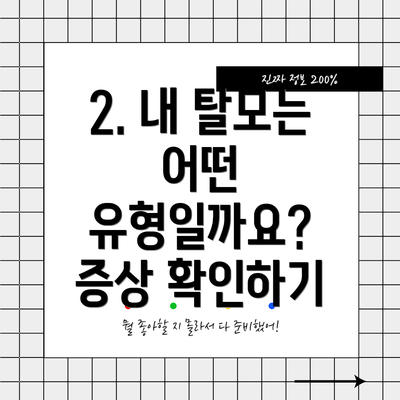 2. 내 탈모는 어떤 유형일까요? 증상 확인하기
