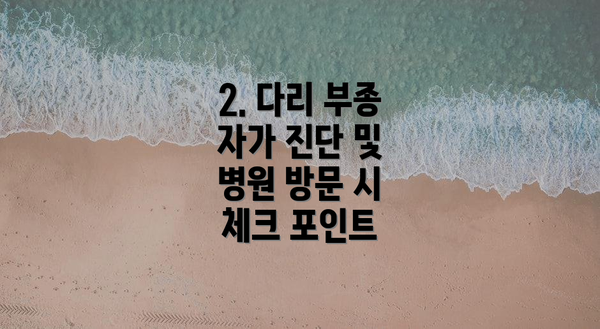 2. 다리 부종 자가 진단 및 병원 방문 시 체크 포인트