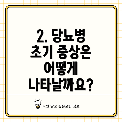 2. 당뇨병 초기 증상은 어떻게 나타날까요?