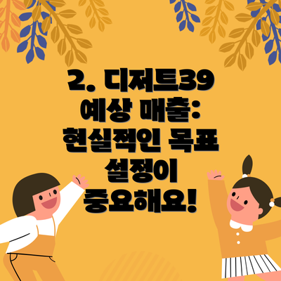 2. 디저트39 예상 매출: 현실적인 목표 설정이 중요해요!
