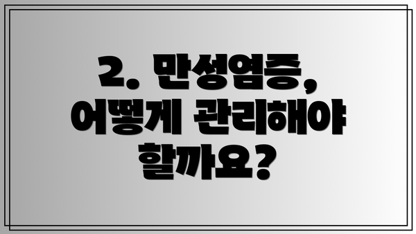 2. 만성염증, 어떻게 관리해야 할까요?