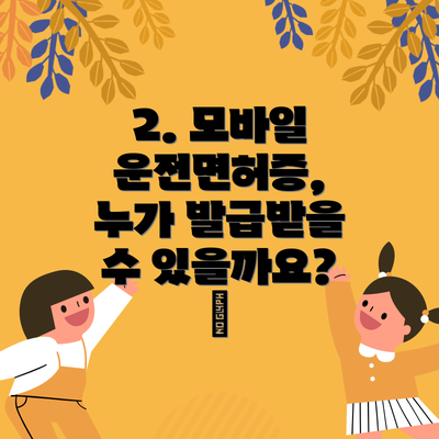 2. 모바일 운전면허증, 누가 발급받을 수 있을까요? 📝