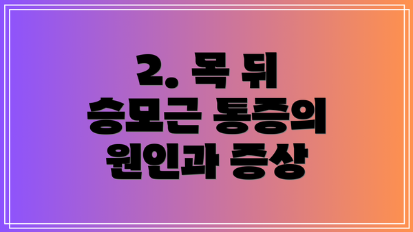 2. 목 뒤 승모근 통증의 원인과 증상