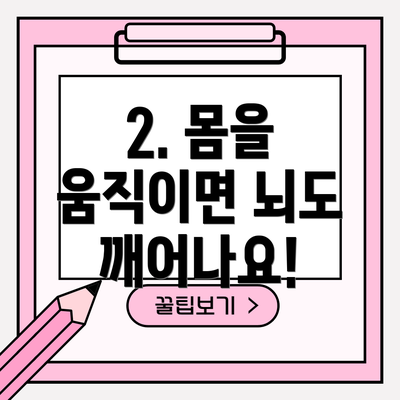 2. 몸을 움직이면 뇌도 깨어나요!