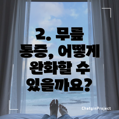 2. 무릎 통증, 어떻게 완화할 수 있을까요?
