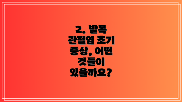 2. 발목 관절염 초기 증상, 어떤 것들이 있을까요?