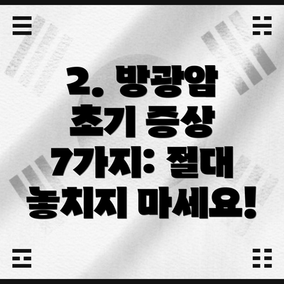 2. 방광암 초기 증상 7가지: 절대 놓치지 마세요!