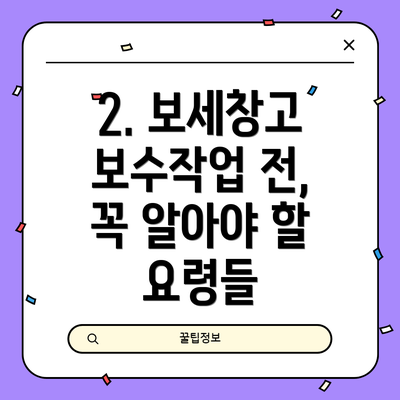 2. 보세창고 보수작업 전, 꼭 알아야 할 요령들