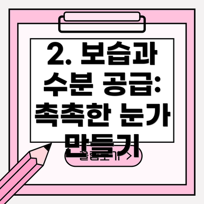 2. 보습과 수분 공급: 촉촉한 눈가 만들기