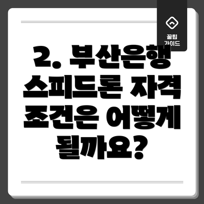 2. 부산은행 스피드론 자격 조건은 어떻게 될까요?