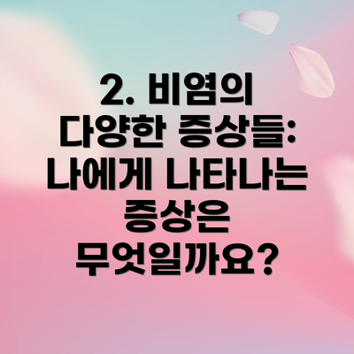 2. 비염의 다양한 증상들:  나에게 나타나는 증상은 무엇일까요?