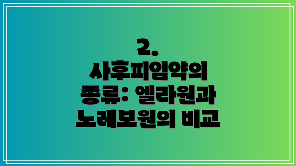 2. 사후피임약의 종류: 엘라원과 노레보원의 비교