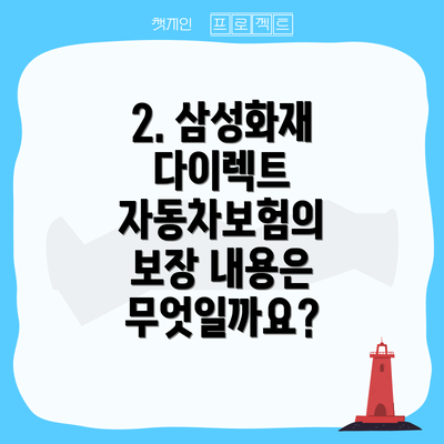 2. 삼성화재 다이렉트 자동차보험의 보장 내용은 무엇일까요?