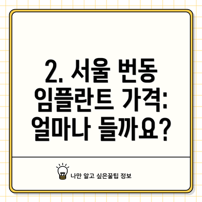 2. 서울 번동 임플란트 가격: 얼마나 들까요?
