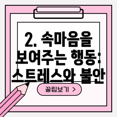 2. 속마음을 보여주는 행동: 스트레스와 불안