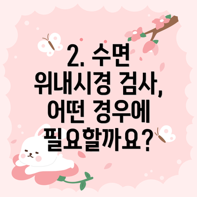 2. 수면 위내시경 검사, 어떤 경우에 필요할까요?