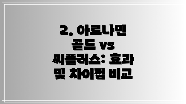 2. 아로나민 골드 vs 씨플러스: 효과 및 차이점 비교