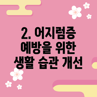 2. 어지럼증 예방을 위한 생활 습관 개선