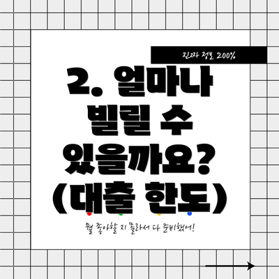 2. 얼마나 빌릴 수 있을까요? (대출 한도)