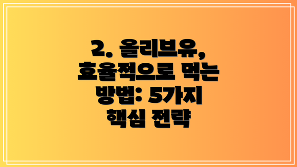 2. 올리브유, 효율적으로 먹는 방법: 5가지 핵심 전략