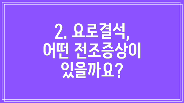 2. 요로결석, 어떤 전조증상이 있을까요?