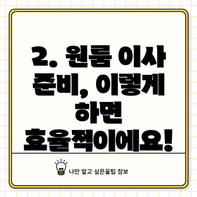 2. 원룸 이사 준비, 이렇게 하면 효율적이에요!