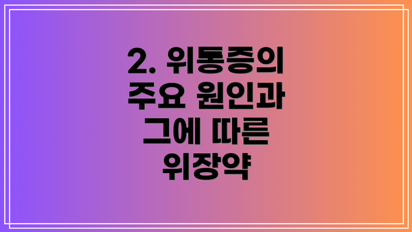 2. 위통증의 주요 원인과 그에 따른 위장약