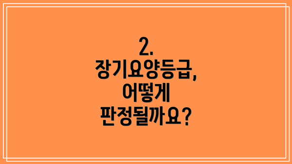 2. 장기요양등급, 어떻게 판정될까요?