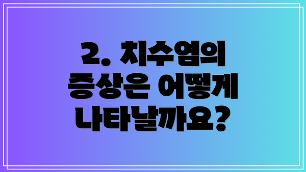 2. 치수염의 증상은 어떻게 나타날까요?